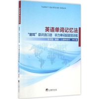 醉染图书英语单词记忆法9787511729965