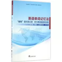 醉染图书英语单词记忆法9787511729965
