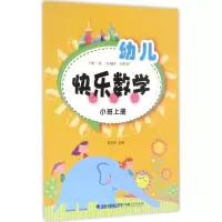 醉染图书幼儿快乐数学9787211071616