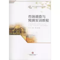 醉染图书市场调查与预测实训教程9787550426641