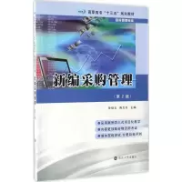 醉染图书新编采购管理9787305182563