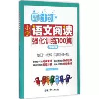 醉染图书小学语文阅读强化训练100篇9787562848301