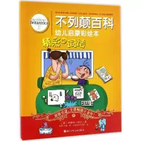 醉染图书不列颠百科幼儿启蒙彩绘本9787534296871