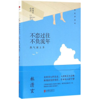 醉染图书不恋过往 不负流年9787550288133