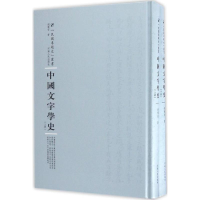醉染图书中国文字学史9787215104983