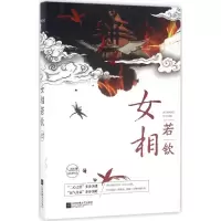 醉染图书女相若钦9787539996509