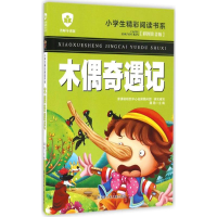 醉染图书木偶奇遇记9787531941859