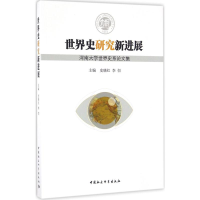 醉染图书世界史研究新进展9787516188880