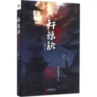 醉染图书轩辕诀9787550289024