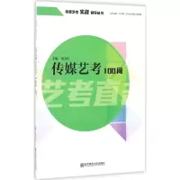 醉染图书传媒艺考100问97875651292