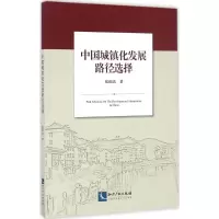 醉染图书中国城镇化发展路径选择97875130421