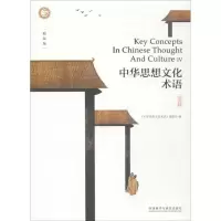醉染图书中华思想文化术语9787513584258