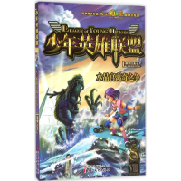 醉染图书少年英雄联盟9787533946364