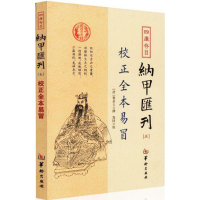 醉染图书四库存目纳甲汇刊9787516907276