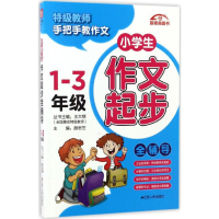 醉染图书小学生作文起步全辅导9787214184504