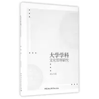 醉染图书大学学科文化管理研究9787516188217