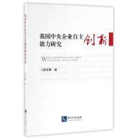 醉染图书我国中央企业自主创新能力研究9787513045025