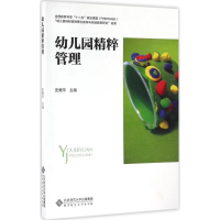 醉染图书幼儿园精粹管理9787303214945