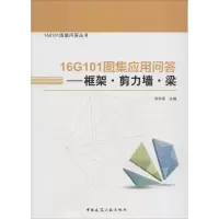 醉染图书16G101图集应用问答9787112199921
