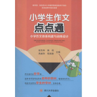 醉染图书小学生作文点点通9787569000467