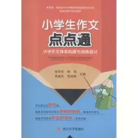 醉染图书小学生作文点点通9787569000467