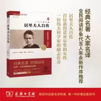 醉染图书居里夫人自传9787100124782
