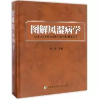 醉染图书图解风湿病学9787567905498
