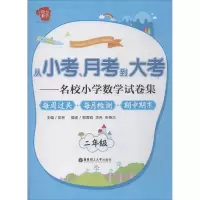 醉染图书从小考、月考到大考9787562847748