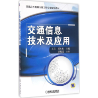 醉染图书交通信息技术及应用9787111548591