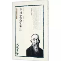醉染图书孙禄堂武学集注9787530486252