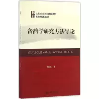 醉染图书音韵学研究方导9787301275931