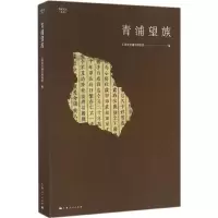 醉染图书青浦望族9787208140899