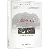 醉染图书福建树木文化9787503886096