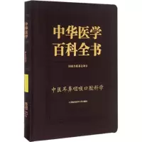 醉染图书中医耳鼻咽喉科学9787567905504