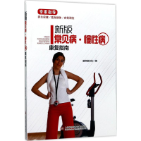 醉染图书新版常见病·慢病康复指南9787543974463