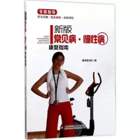 醉染图书新版常见病·慢病康复指南9787543974463