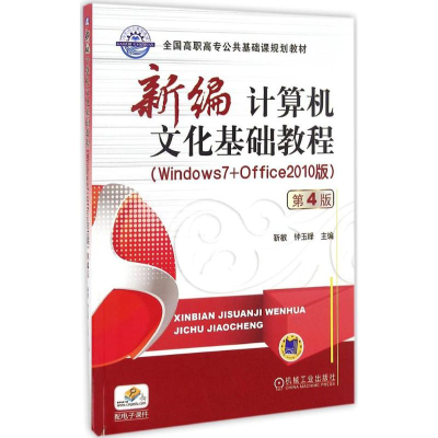 醉染图书新编计算机文化基础教程9787111548478