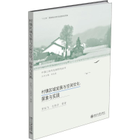 醉染图书村镇区域发展与空间优化9787301273296