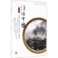 醉染图书诗词中国9787101120424