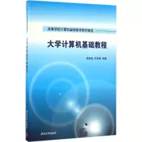醉染图书大学计算机基础教程9787302455530