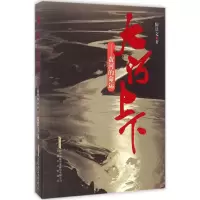 醉染图书大河上下9787539657448