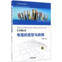 醉染图书电缆的选型与应用9787111539735