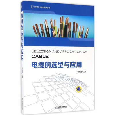 醉染图书电缆的选型与应用9787111539735