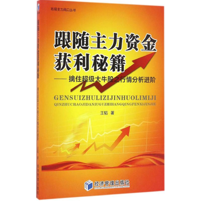 醉染图书跟随主力资金获利秘籍9787509645680
