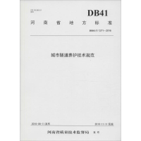 醉染图书城市隧道养护技术规范9787550915664