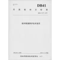 醉染图书城市隧道养护技术规范9787550915664