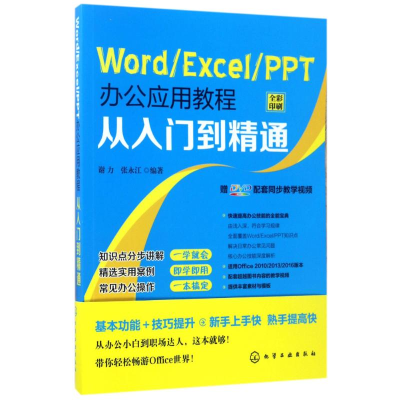 醉染图书WORD/EXCEL/PPT办公应用教程从入门到精通9787122282415