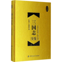 醉染图书三国志全鉴9787518036431