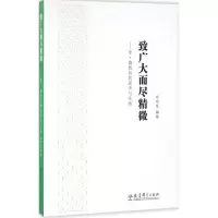 醉染图书致广大而尽精微9787519104474