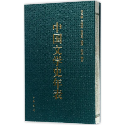 醉染图书中国文学史年表9787101124101
